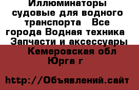 Иллюминаторы судовые для водного транспорта - Все города Водная техника » Запчасти и аксессуары   . Кемеровская обл.,Юрга г.